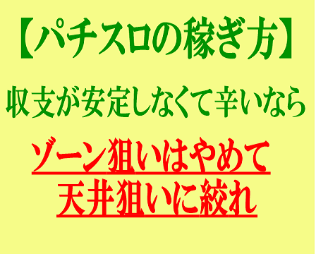 パチスロの稼ぎ方 収支が安定しなくて辛いなら ゾーン狙いはやめて天井狙いに絞れ スロット初心者のためのスロット完全攻略ブログ