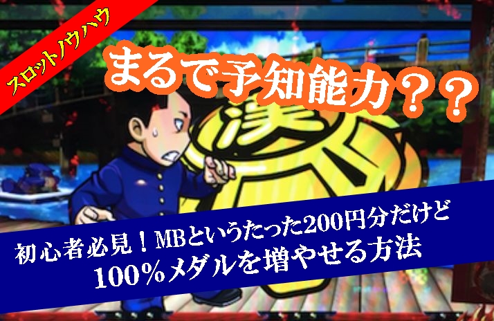 MB06 初心者必見！MBというたった２００円分だけど１００％メダルを増やせる方法
