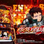 スマスロ炎炎ノ消防隊2 天井・期待値・やめどき完全まとめ
