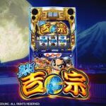 スマスロ真打吉宗 天井・期待値・やめどき完全まとめ