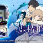 スマスロ虚構推理 天井・期待値・やめどき完全まとめ