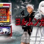 スマスロ ヨルムンガンド 天井・期待値・やめどき完全まとめ