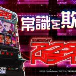 スマスロ アクダマドライブ 天井・期待値・やめどき完全まとめ