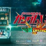 スマスロ ガンダムユニコーン 覚醒DRIVE天井・期待値・やめどき完全まとめ